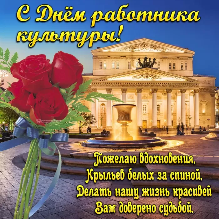 Красивые картинки с Днем работника культуры . Красивые картинки с Днем работника культуры 