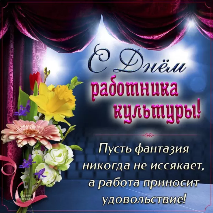 Красивые картинки с Днем работника культуры . Красивые картинки с Днем работника культуры 
