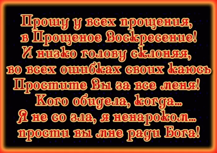 Картинки с Прощеным Воскресеньем. Красивые гифки с Прощеным Воскресеньем