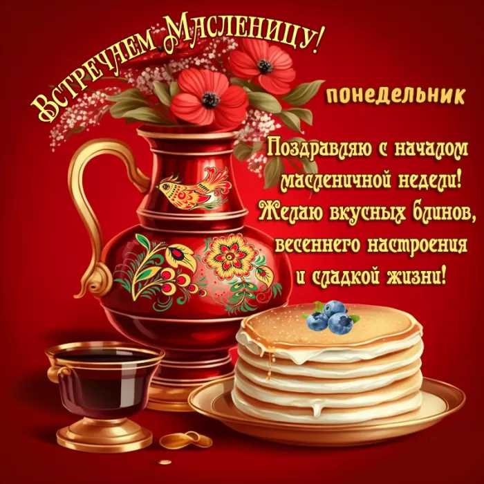 Картинки Первый день Масленицы . Картинки с Первым днем Масленицы 
