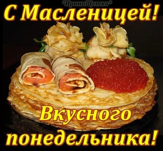 Картинки Первый день Масленицы . Картинки с Первым днем Масленицы 