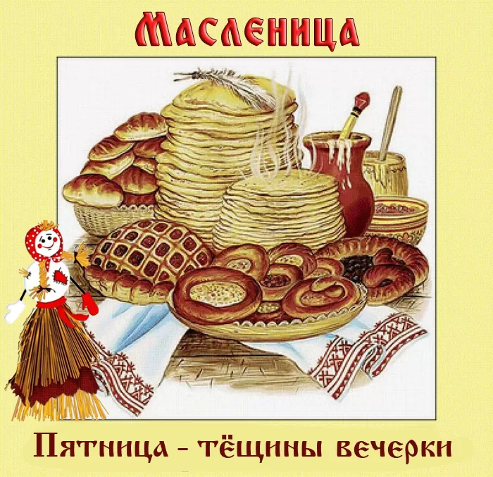 Картинки Пятый День Масленицы: Пятница. Картинки Масленица Пятница - пятый День