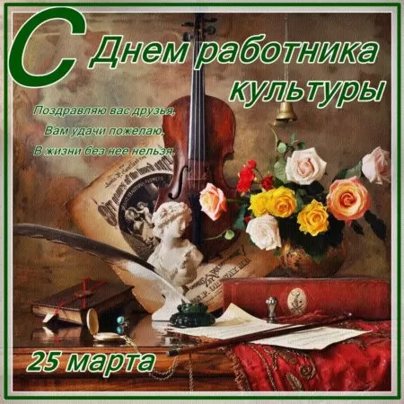 Красивые картинки с Днем работника культуры . Красивые картинки с Днем работника культуры 