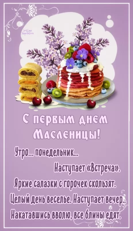 Картинки Первый день Масленицы . Картинки с Первым днем Масленицы 