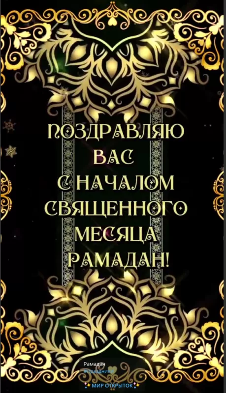 Картинки и открытки на Рамадан. Картинки на Рамадан