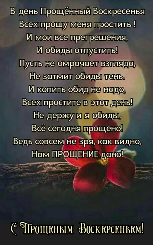 Картинки с Прощеным Воскресеньем. Красивые картинки с Прощеным Воскресеньем