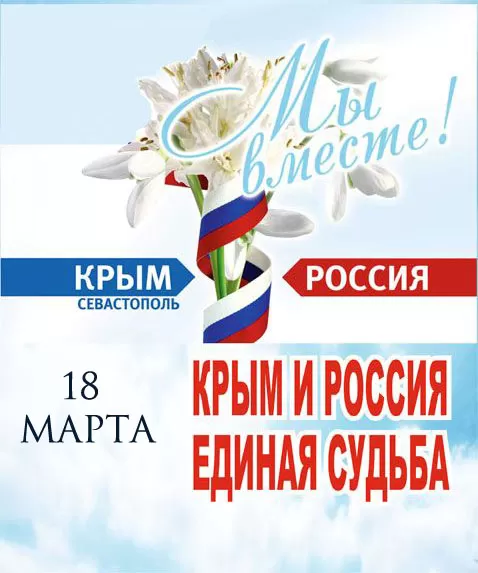 Картинки День Воссоединения Крыма с Россией. Картинки с Воссоединением Крыма с Россией