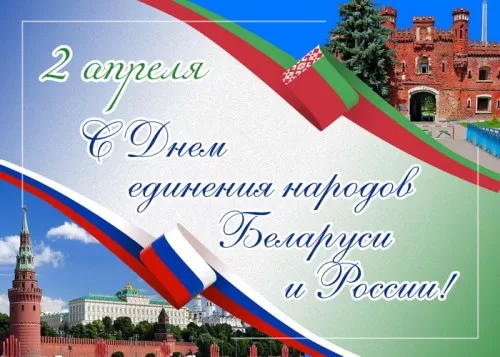 Картинки с Днем единения народов Беларуси и России. С Днем единения народов Беларуси и России