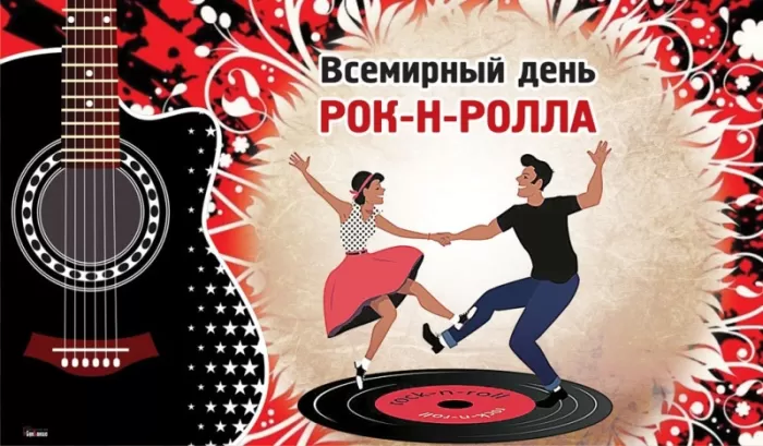 Картинки с Днем рок н ролла . Картинки с Днем рок н ролла 