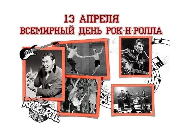 Картинки с Днем рок н ролла . Картинки с Днем рок н ролла 