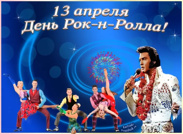 Картинки с Днем рок н ролла . Картинки с Днем рок н ролла 