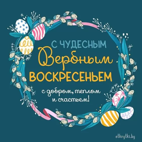 Прикольные картинки с Вербным Воскресеньем . Прикольные картинки с Вербным Воскресеньем&nbsp;