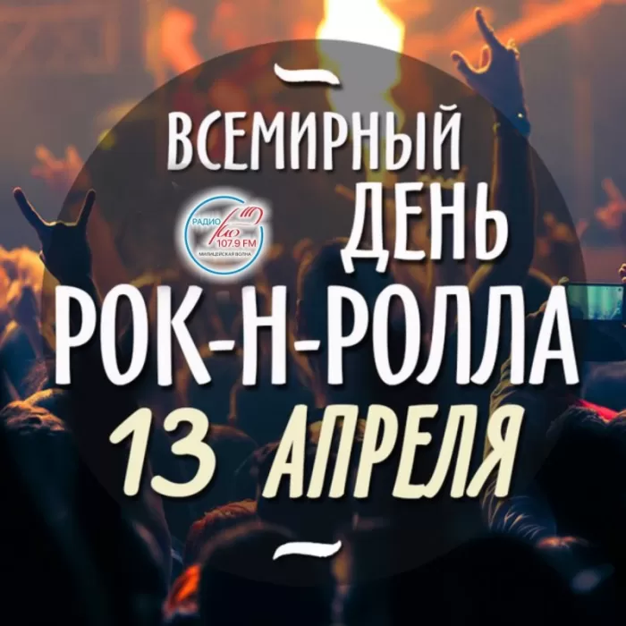 Картинки с Днем рок н ролла . Картинки с Днем рок н ролла 