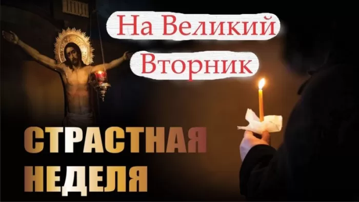 Картинки и открытки на Великий Вторник. Открытки на Великий Вторник (Страстной Вторник)