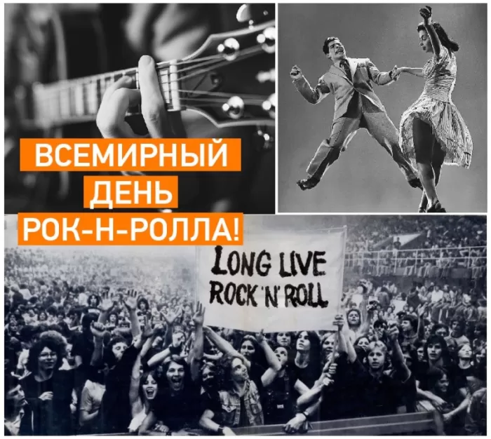 Картинки с Днем рок н ролла . Картинки с Днем рок н ролла 
