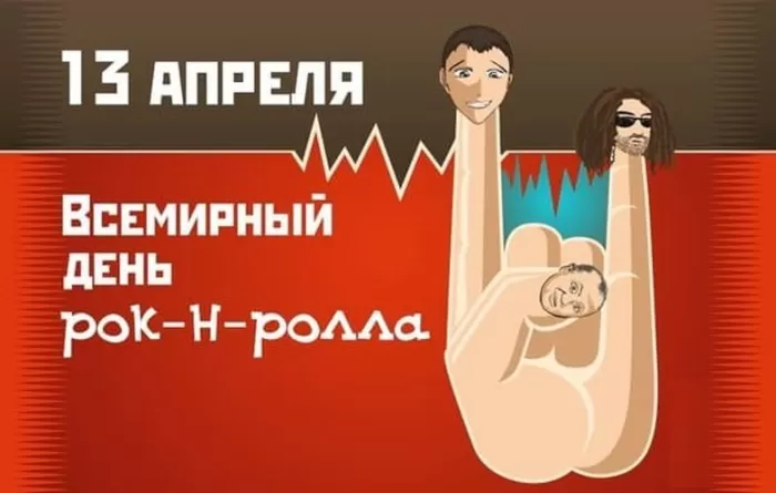 Картинки с Днем рок н ролла . Картинки с Днем рок н ролла 