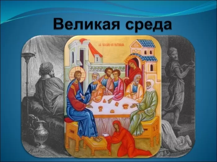 Картинки с Великой Средой. Картинки с Великой Средой