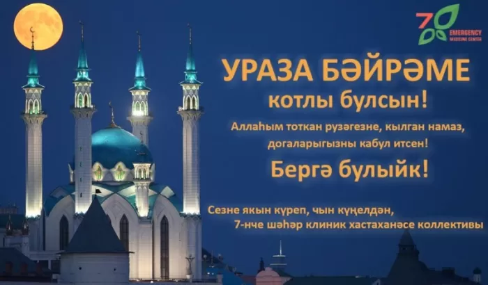 Открытки с праздником Ураза-Байрам. Открытки с праздником Ураза-Байрам