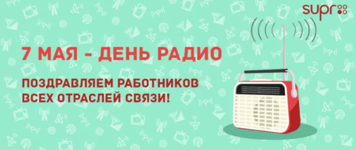 Картинки и открытки с Днем радио (65 штук). С Днем радио - картинки с пожеланиями