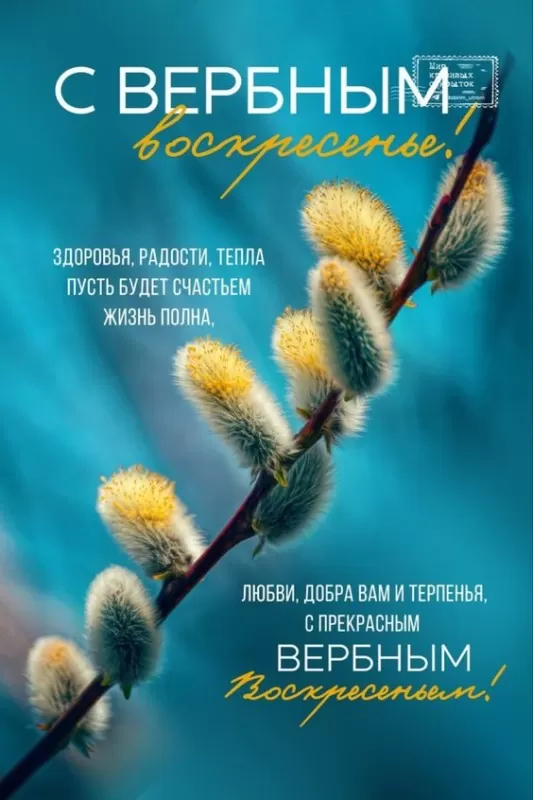 Прикольные картинки с Вербным Воскресеньем . С Вербным Воскресеньем - прикольные картинки с пожеланиями