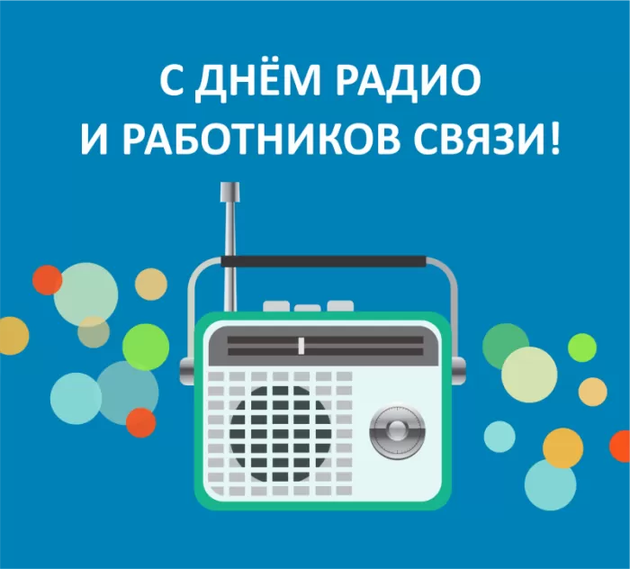 Картинки и открытки с Днем радио (65 штук). С Днем радио - картинки с пожеланиями