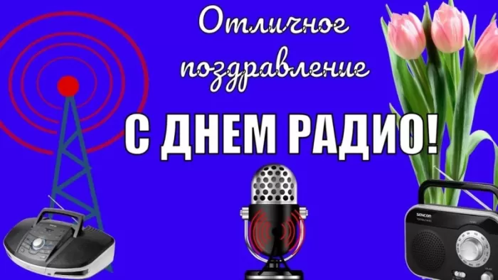 Картинки и открытки с Днем радио (65 штук). С Днем радио - картинки с пожеланиями