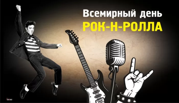 Картинки с Днем рок н ролла . Картинки с Днем рок н ролла 