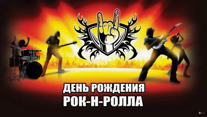 Картинки с Днем рок н ролла . Картинки с Днем рок н ролла 