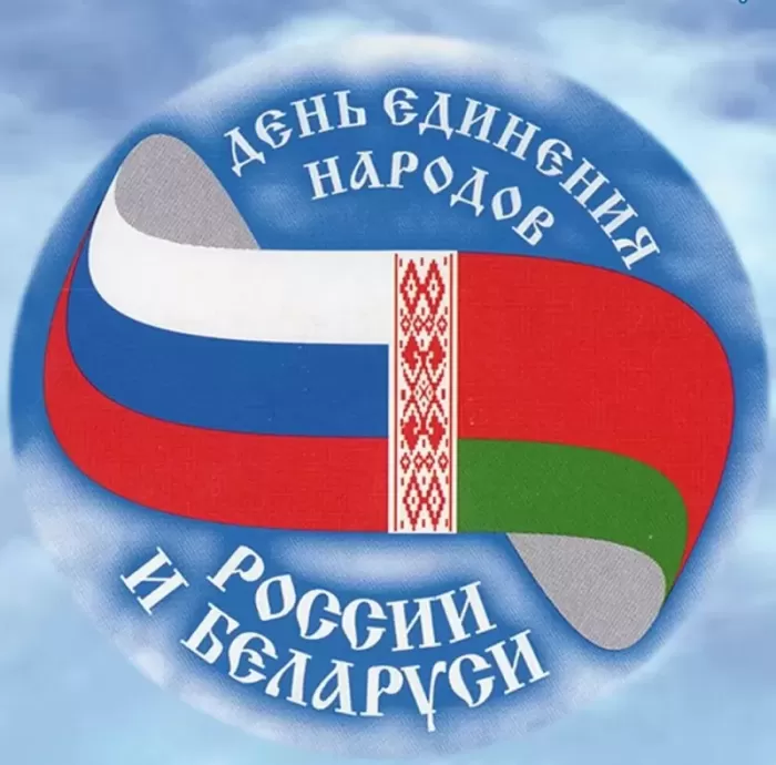 Картинки с Днем единения народов Беларуси и России. Картинки с Днем единения народов России и Беларуси