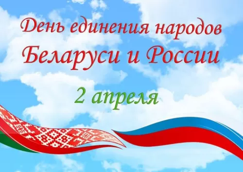 Картинки с Днем единения народов Беларуси и России. Картинки с Днем единения народов России и Беларуси