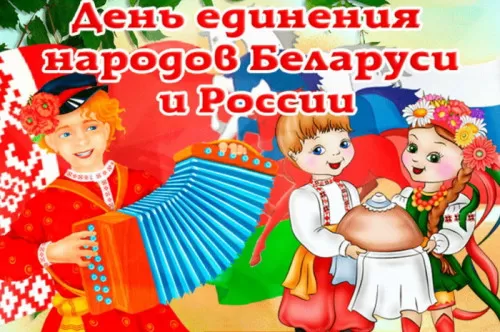 Картинки с Днем единения народов Беларуси и России. С Днем единения народов Беларуси и России