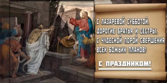 Картинки с Лазаревой субботой. С Лазаревой субботой - картинки с пожеланиями