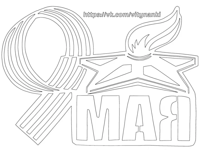 Шаблоны и трафареты к 9 мая на Окна Победы. Шаблоны и трафареты к 9 мая на Окна Победы&nbsp;