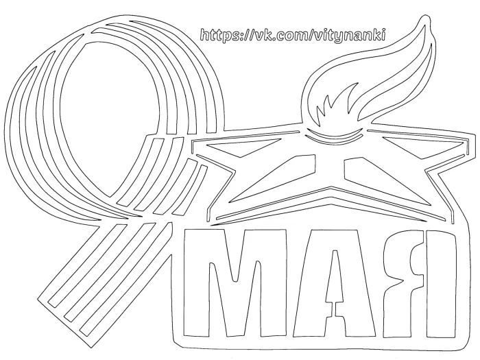Шаблоны и трафареты к 9 мая на Окна Победы. Шаблоны и трафареты к 9 мая на Окна Победы&nbsp;