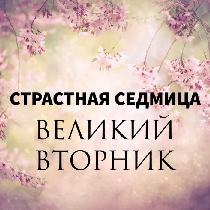 Картинки и открытки на Великий Вторник. Великий Вторник - картинки с пожеланиями