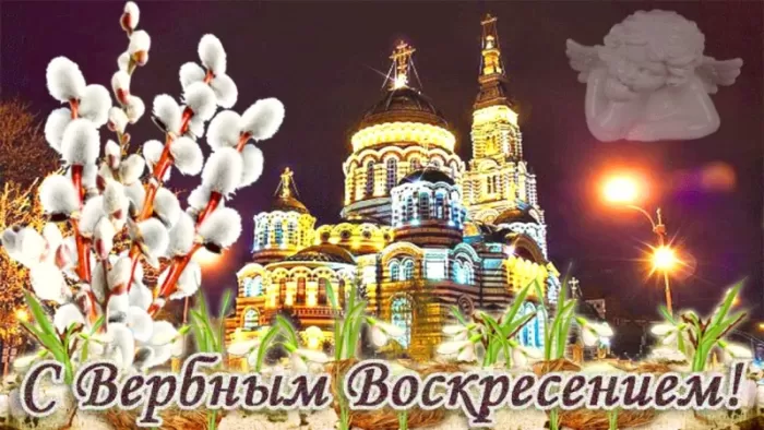 70+ открыток с Вербным Воскресеньем 2024. С Вербным Воскресеньем - картинки с пожеланиями