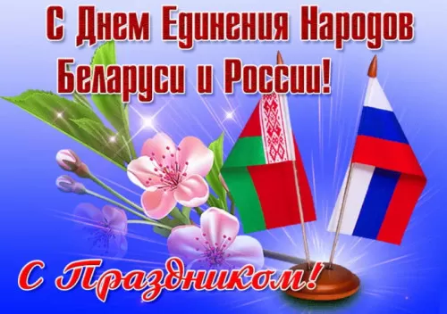 Картинки с Днем единения народов Беларуси и России. С Днем единения народов Беларуси и России