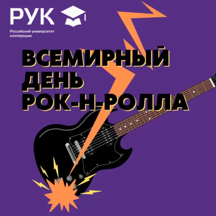 Картинки с Днем рок н ролла . Картинки с Днем рок н ролла&nbsp;