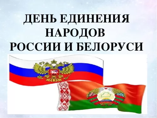 Картинки с Днем единения народов Беларуси и России. Картинки с Днем единения народов России и Беларуси