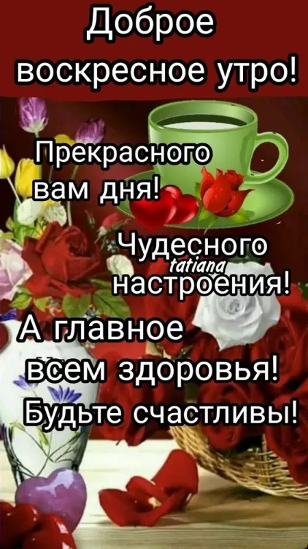 Картинки Доброе утро воскресенья. Доброе утро воскресенья - картинки с пожеланиями