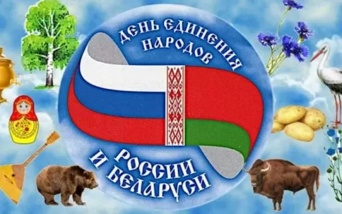 Картинки с Днем единения народов Беларуси и России. Картинки с Днем единения народов России и Беларуси