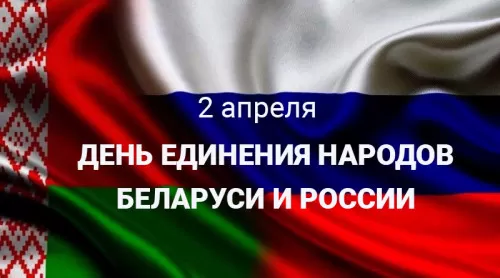 Картинки с Днем единения народов Беларуси и России. С Днем единения народов Беларуси и России