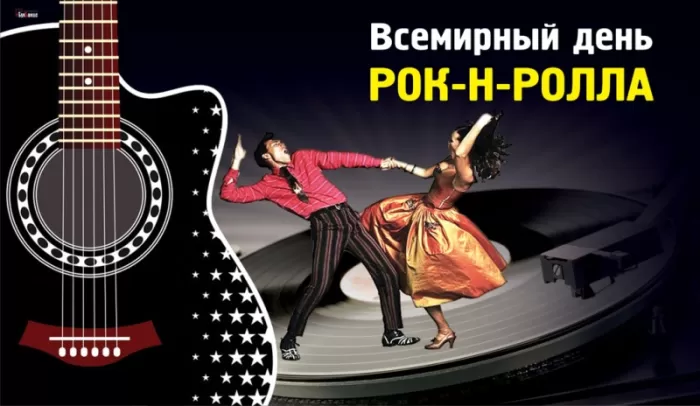 Картинки с Днем рок н ролла . Картинки с Днем рок н ролла 