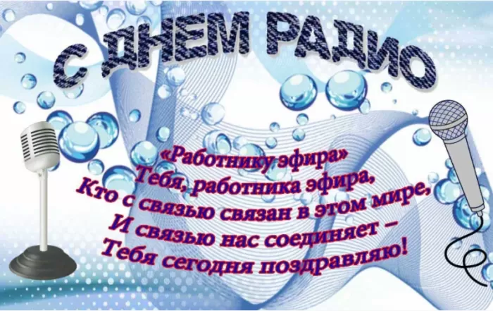 Картинки и открытки с Днем радио (65 штук). Красивые картинки с Днем радио