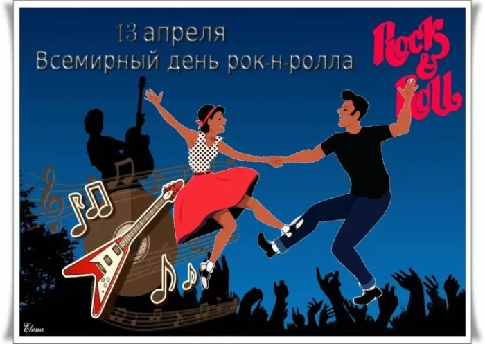 Картинки с Днем рок н ролла . Картинки с Днем рок н ролла 