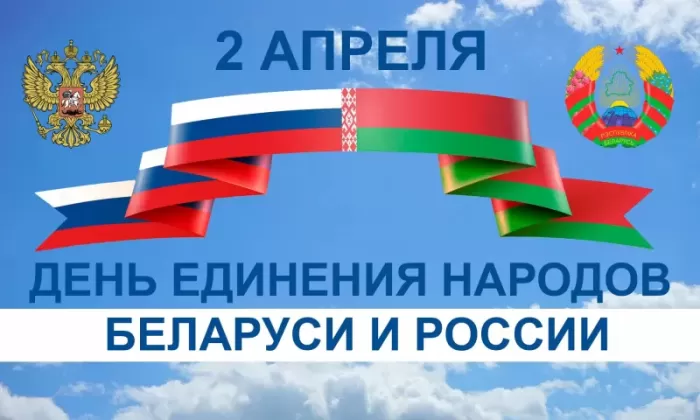 Картинки с Днем единения народов Беларуси и России. Картинки с Днем единения народов России и Беларуси