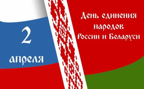 Картинки с Днем единения народов Беларуси и России. С Днем единения народов Беларуси и России