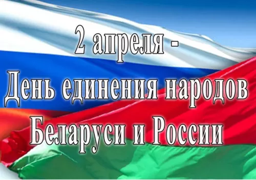 Картинки с Днем единения народов Беларуси и России. С Днем единения народов Беларуси и России