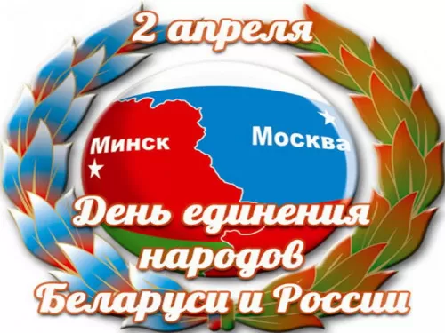 Картинки с Днем единения народов Беларуси и России. Картинки с Днем единения народов России и Беларуси