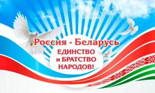 Картинки с Днем единения народов Беларуси и России. Картинки с Днем единения народов России и Беларуси